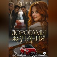 Дорогами желания