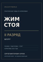Жим стоя на II разряд WRPF