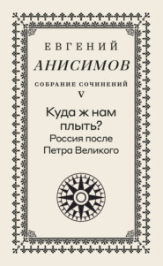 Собрание сочинений. Том 5. Куда ж нам плыть? Россия после Петра Великого