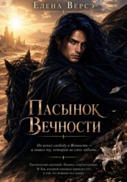 Пасынок Вечности
