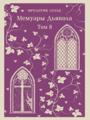 Мемуары Дьявола. Том восьмой