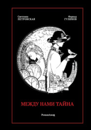 Между нами тайна. РоманАмоR