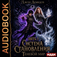 Система становления. Книга 9. Теневой мир. Часть 1