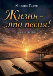 Жизнь – это песня!