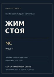 Жим стоя на МС WRPF