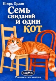 Семь свиданий и один кот
