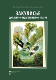 Закулисье. Диалоги о педагогическом театре