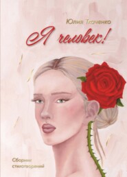 Я человек! Сборник стихотворений