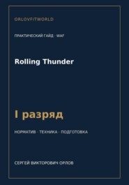 Rolling Thunder — норматив I разряд WAF