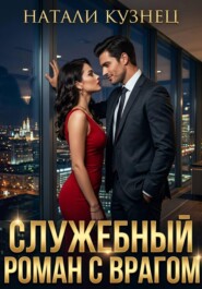 Служебный роман с врагом