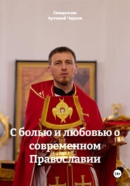 С болью и любовью о современном Православии