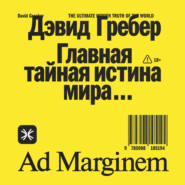 Главная тайная истина мира