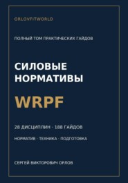 Силовые нормативы WRPF. Полный том практических гайдов