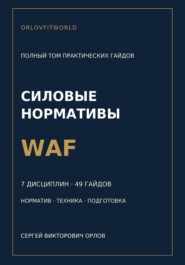 Силовые нормативы WAF. Полный том практических гайдов