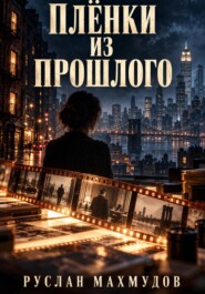 Плёнки из прошлого