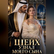 Шейх узнал моего сына