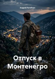 Отпуск в Монтенегро