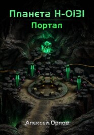 Планета Н: Портал