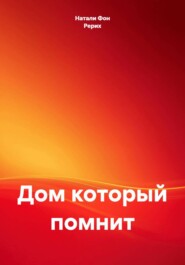 Дом который помнит