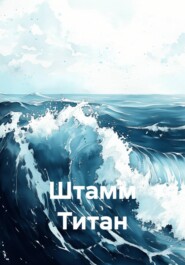 Штамм Титан
