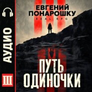 Путь одиночки. Книга 3