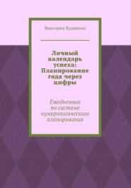 Личный календарь успеха: Ежедневник по системе нумерологии