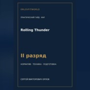 Rolling Thunder — норматив II разряд WAF