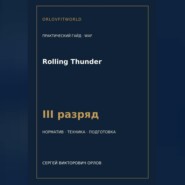 Rolling Thunder — норматив III разряд WAF