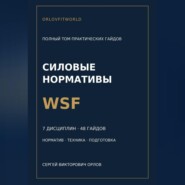 Нормативы WSF: полная серия гайдов по всем дисциплинам