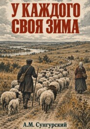 У каждого своя зима