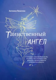 Таинственный ангел