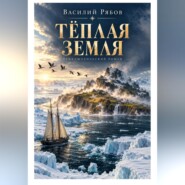 Тёплая земля