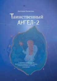 Таинственный ангел – 2