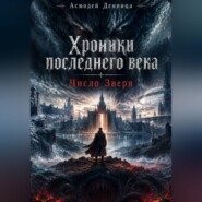 Хроники последнего века. «Число Зверя»