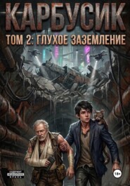 Карбусик: Глухое заземление