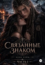 Связанные Знаком. Книга 1