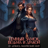 Темный замок, ведьма и дракон