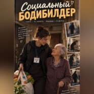 Социальный бодибилдер