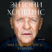 Мы справились, парень: Мемуары
