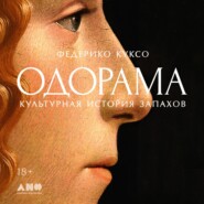 Одорама: Культурная история запахов