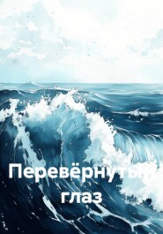 Перевёрнутый глаз
