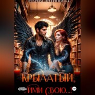 Крылатый, уйми свою...!