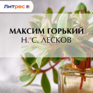 Н. С. Лесков