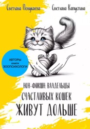Владельцы счастливых кошек живут дольше, часть 2