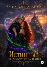 Истинные на дороге не валяются
