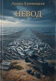 Невод