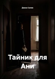 Тайник для Ани