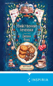 Убийственные печеньки