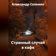 Странный случай в кафе
