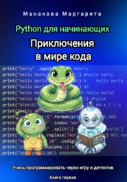 Python для начинающих: Приключения в мире кода